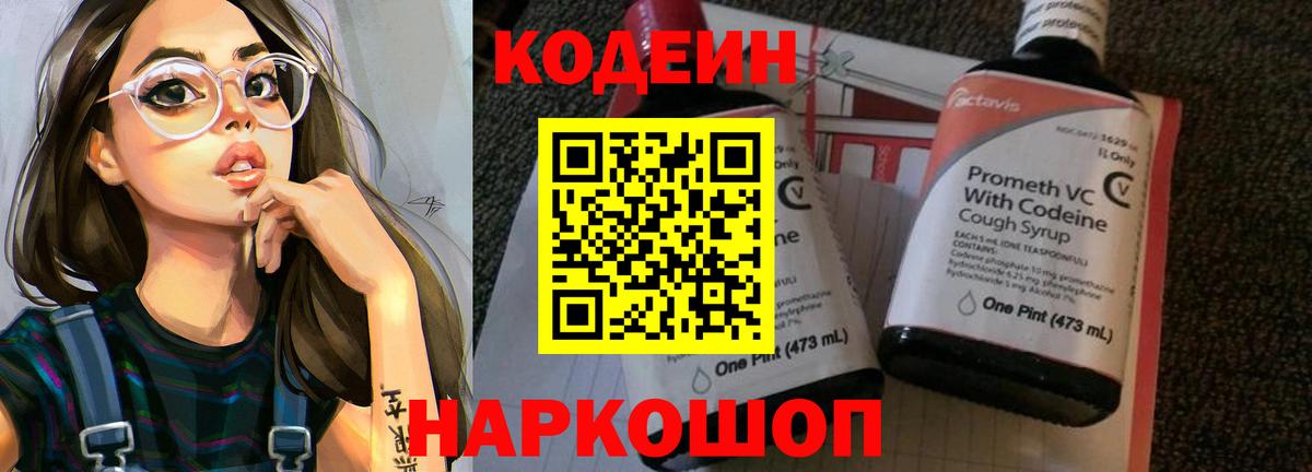 Кодеин Purple Drank Курчатов