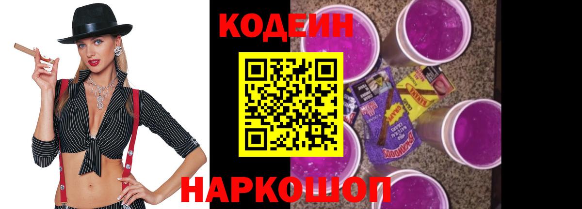 Курчатов  Кодеиновый сироп Lean Purple Drank  Вход с VPN 